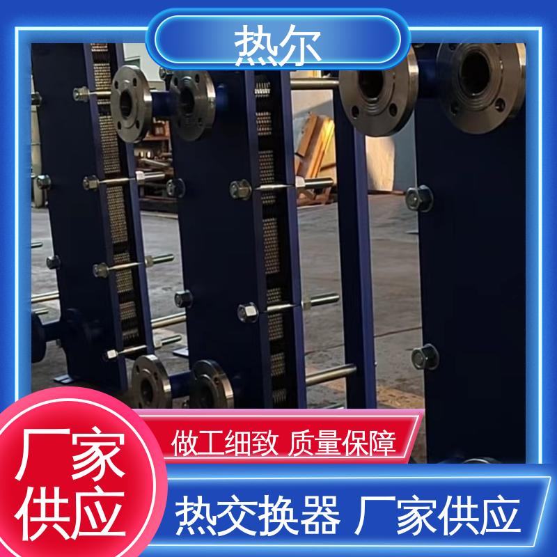 热尔 BRMO2 换热器 化工行业 不锈钢 货源齐全 全国配送