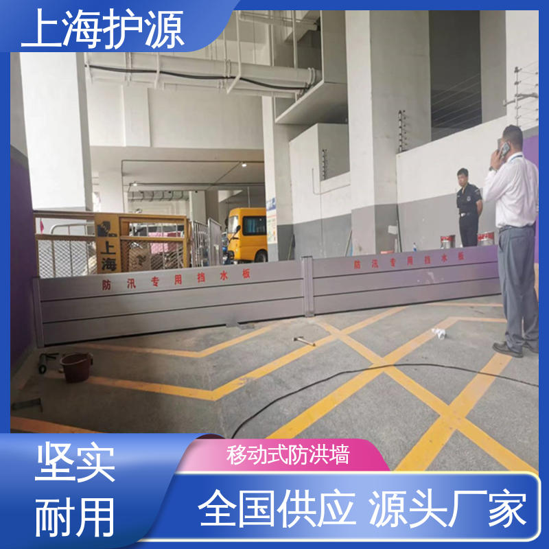 上 海护源 地下车库 移动式防洪墙 品质好 经久耐用 防水防潮 性能稳定