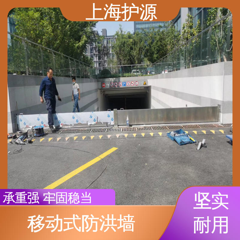 上 海护源 移动式防汛板 车库口挡水板 组合安装 应用广泛 配送上门