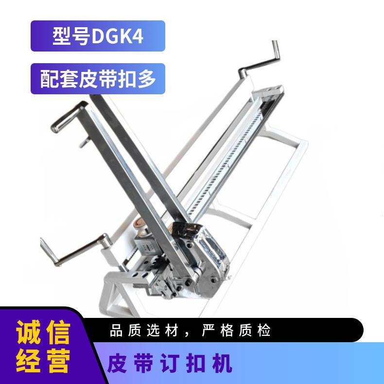 皮带订扣机 重量35kg 带宽1000mm 1台 银白 型号DGK4