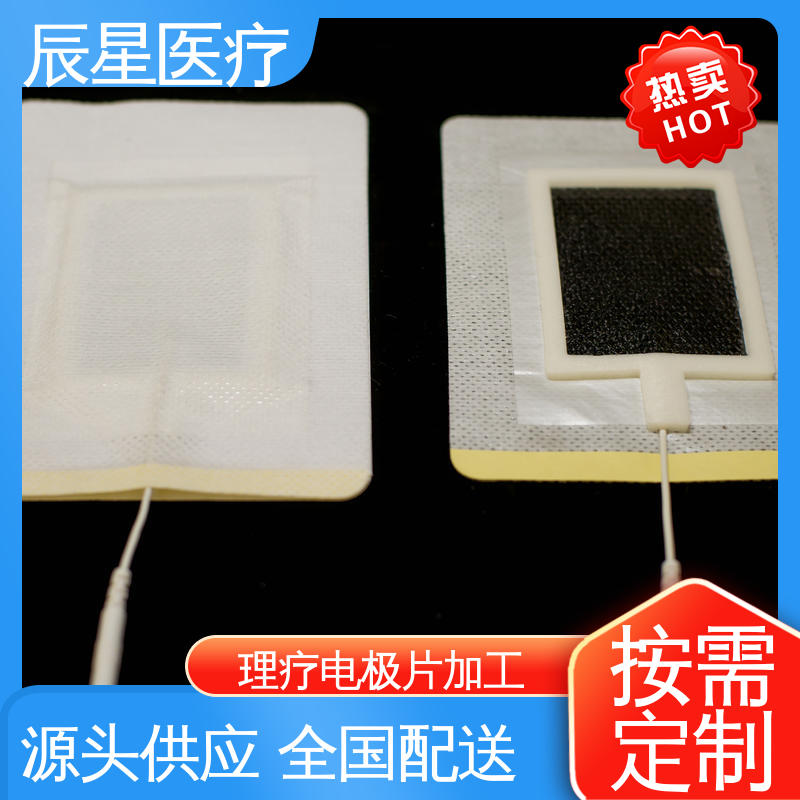 辰星医疗 厂家生产 电极片加工 防水防污 在线接单 物流配送