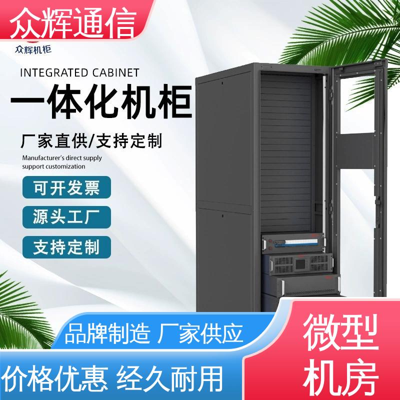 众辉 小型数据中心机房 机柜机箱制造生产 功能多样
