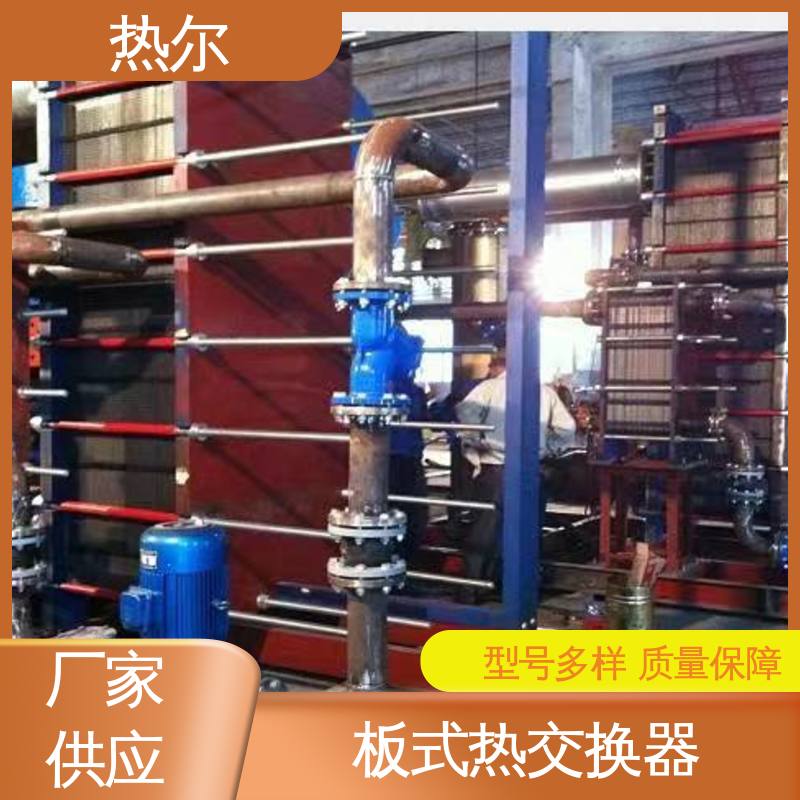 热尔 BRM05 换热设备 钛板生 活热水 耐酸碱 品质好