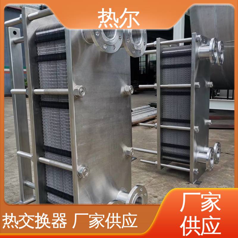 热尔 BRM07 换热设备 化工行业 不锈钢 大量现货 厂家供应