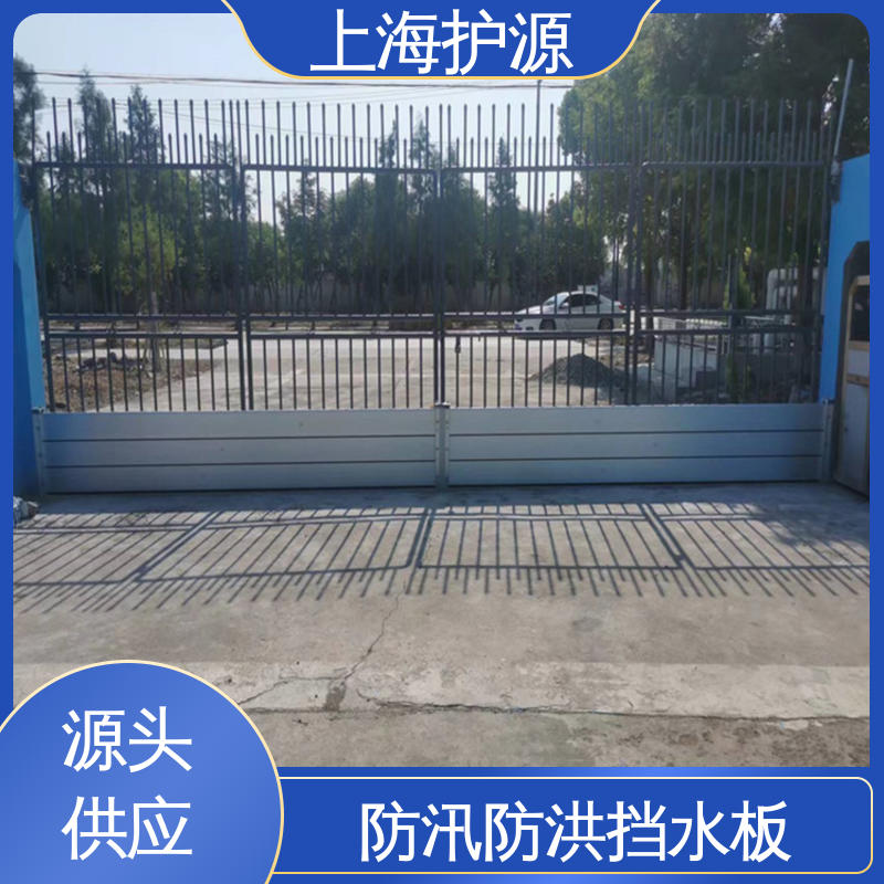 上 海护源 应急专用 防汛防洪挡水板 可有效防水灾 耐候性持久 性能稳定