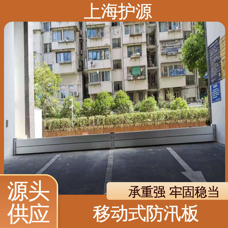 上 海护源 地下车库 防汛防洪挡水板 不锈钢材质 性能好 在线接单