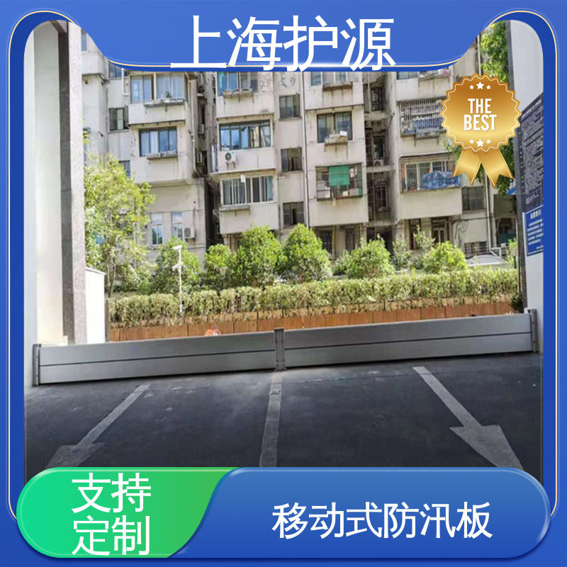 上 海护源 应急专用 车库口挡水板 耐磨防腐 外形美观 厂家供应 售后无忧