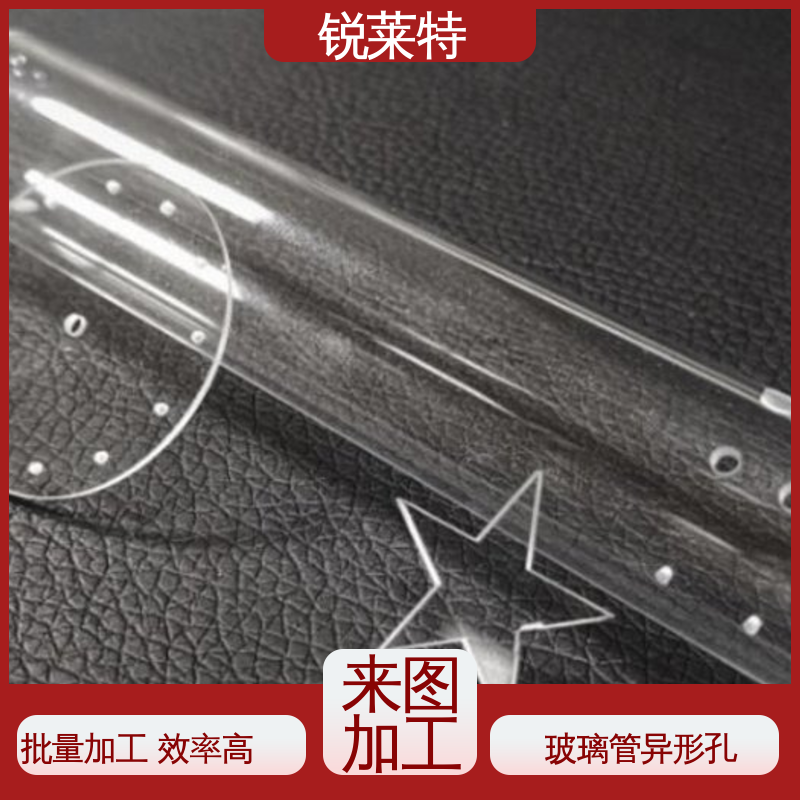 钻孔速度快 按需定制 生物医疗 玻璃管异形孔 锐莱特