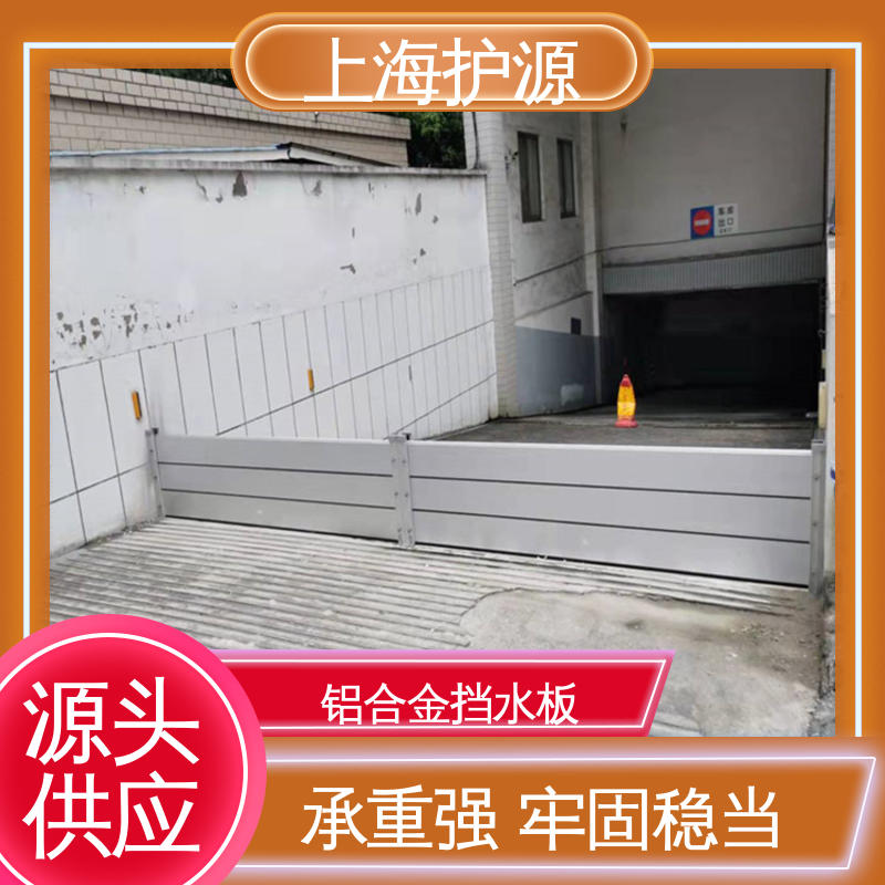 上 海护源 地下车库 防洪挡水板 可有效防水灾 应用广泛 配送上门