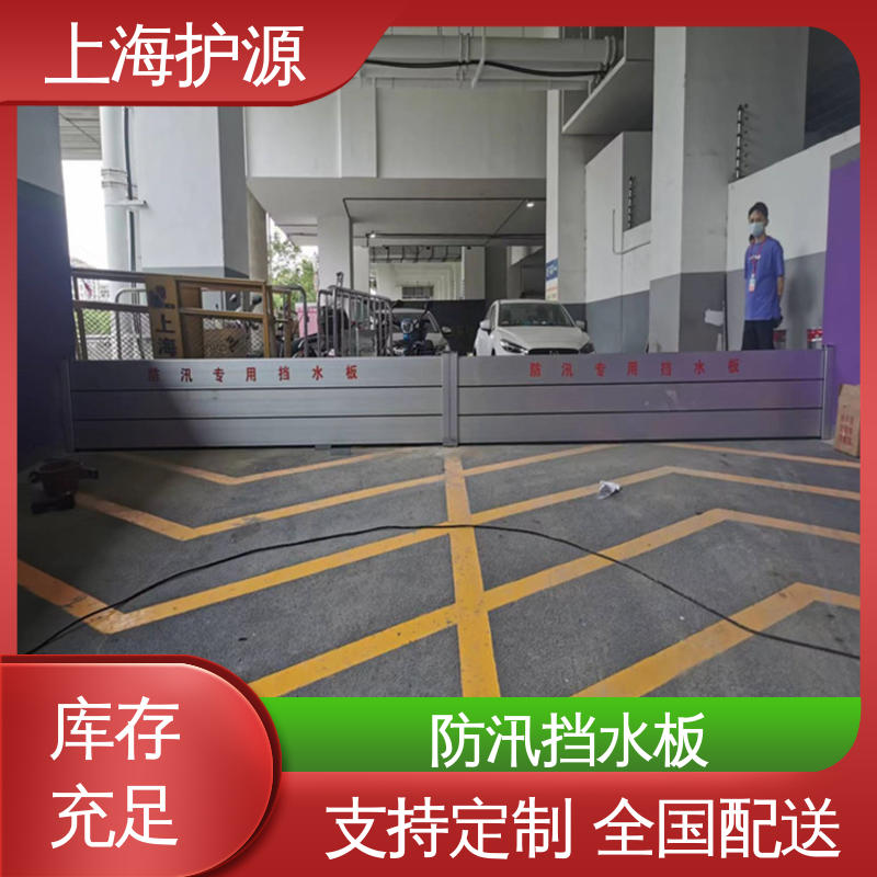 上 海护源 车库口移动式防汛板 商铺口挡水板 防漏效果好 支持定制