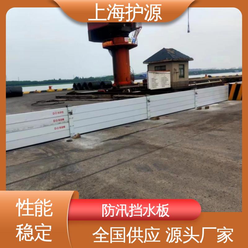 上 海护源 铝合金移动式防汛板 出入口挡水板 抗压性能强 物流配送