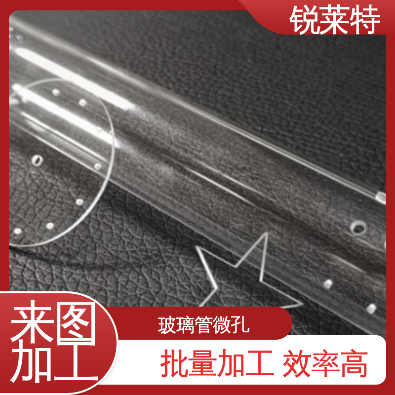 实验室 玻璃管异形孔 按需加工 崩边0.08mm 锐莱特