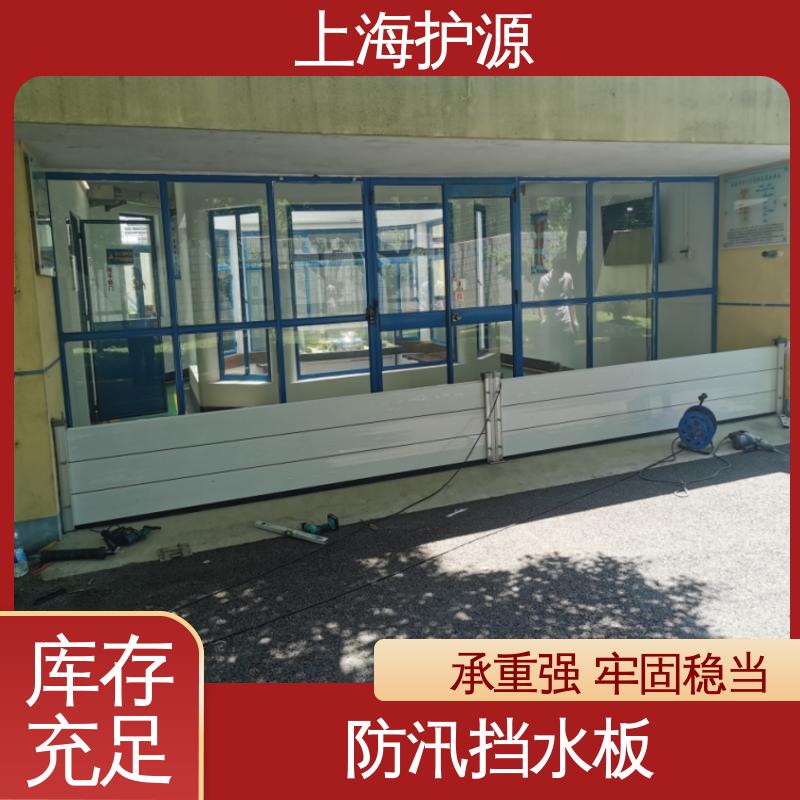 上 海护源 地下室 车库口挡水板 防漏效果好 厂家供应 售后无忧