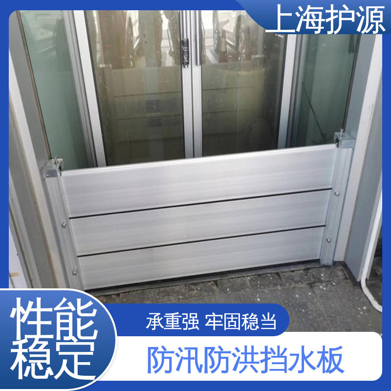 上 海护源 水电站 商铺口挡水板 防漏效果好 厂家供应 售后无忧