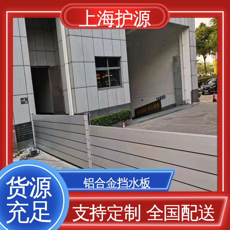 上 海护源 地下室 防汛防洪挡水板 防水性能好 支持定制 全国配送