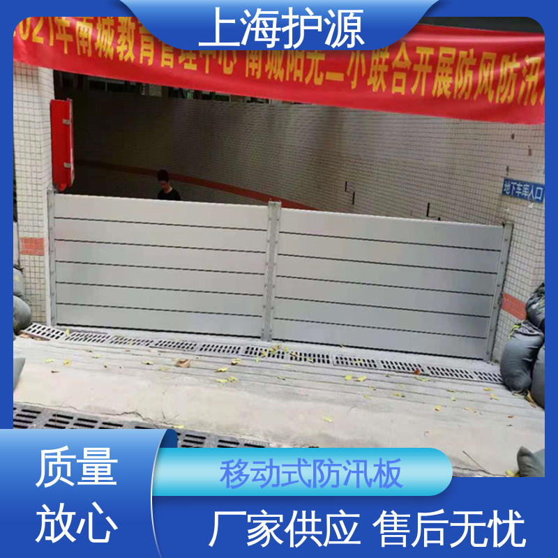 上 海护源 地下车库 移动式防汛板 不锈钢材质 按需定制 一站式服务