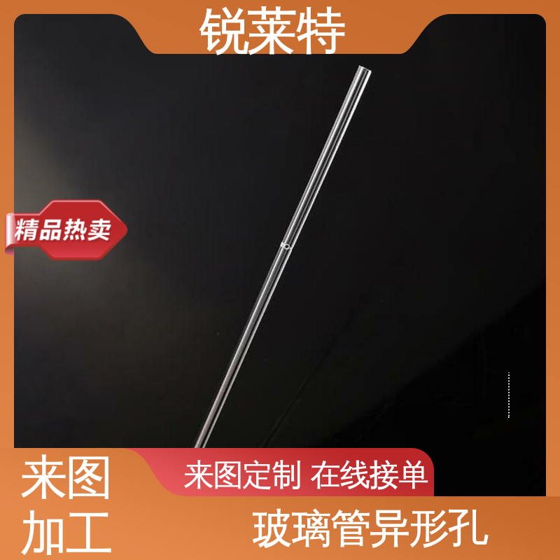 一站式服务 速度快 效率高 玻璃管异形孔 锐莱特