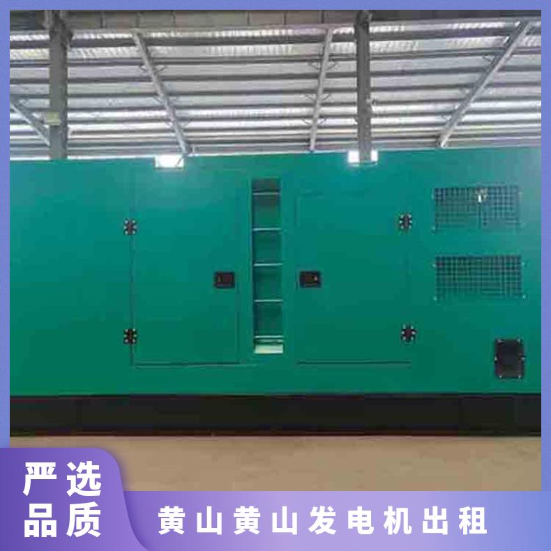 黄 山黄山发电机租赁 柴油机出租 30KW-2800KW规格 静音环保 配送到场