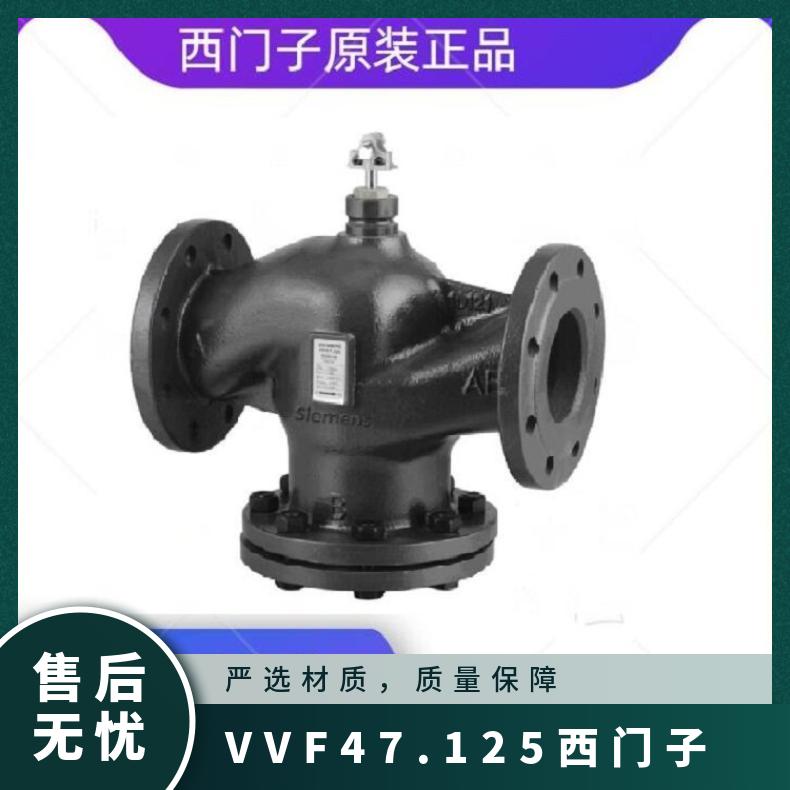 VVF47.125西门子电动二通调节阀 Siemens 青铜 法兰式 电子 连接