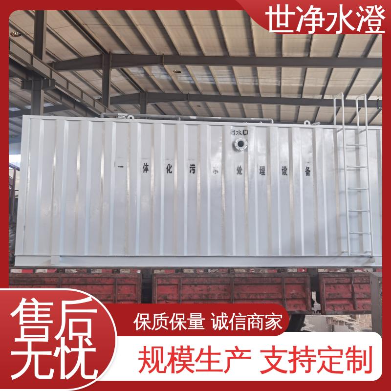 世净澄 有口皆碑 碳钢制作 24小时服务 生物接触氧化法 污处理成套设备