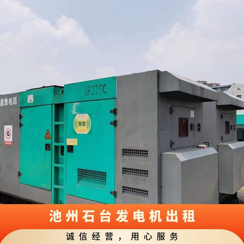 池 州石台低噪音发电机出租 50-2000KW发电车租赁 应急电源维护简单