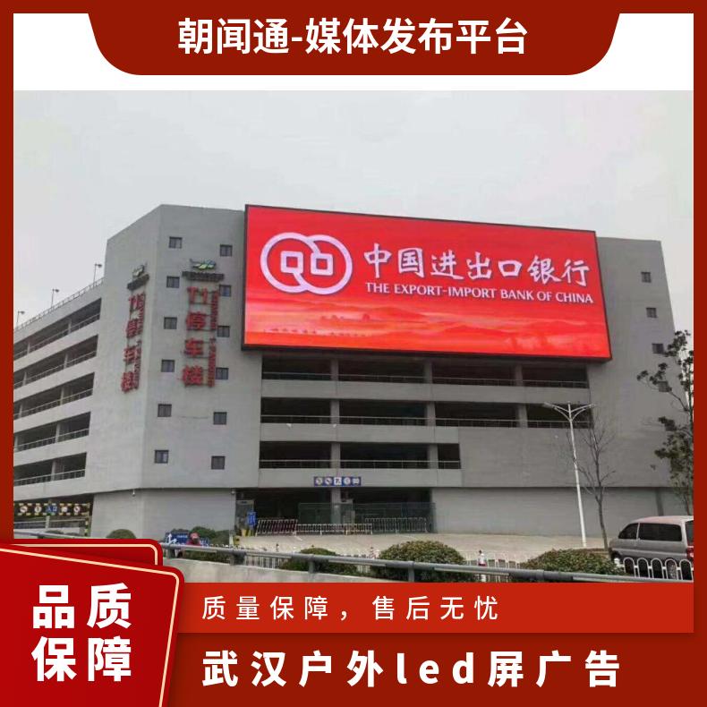 武汉户外广告 商圈led屏媒体发布公司 企业推广选朝闻通