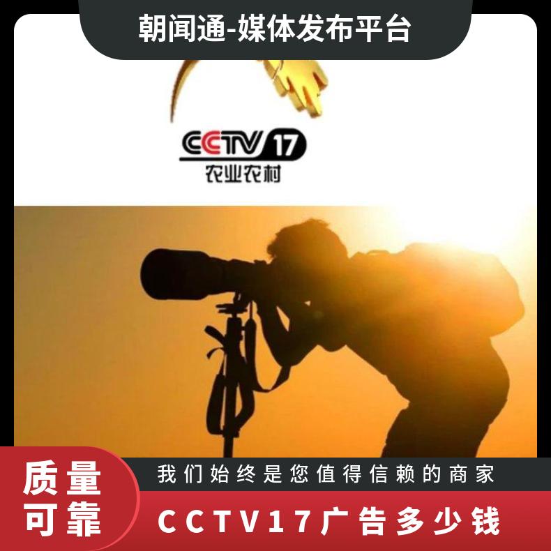 央视广告 CCTV17品牌视频植入推广 企业宣传找朝闻通投放