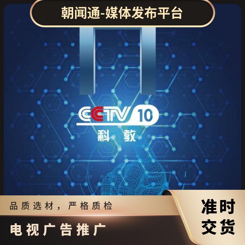 央视广告 CCTV10科教频道视频推广 品牌宣传找朝闻通投放