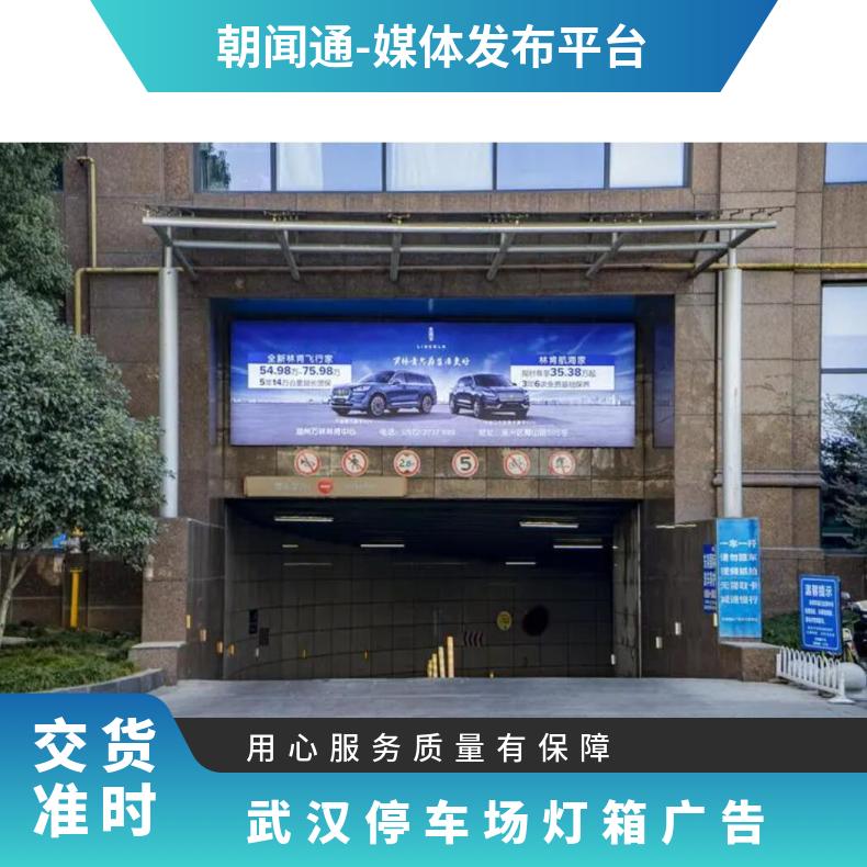 武汉户外广告 地下停车场灯箱媒体发布 社区推广选朝闻通投放