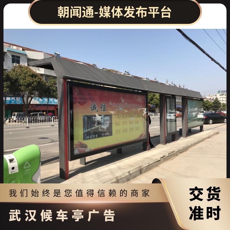 武汉公交广告 候车亭站台媒体发布公司 户外推广找朝闻通投放