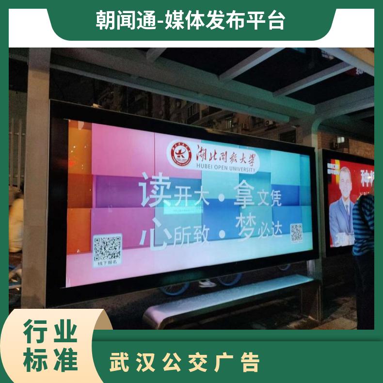 武汉户外广告 公交站台媒体发布公司 品牌推广找朝闻通投放