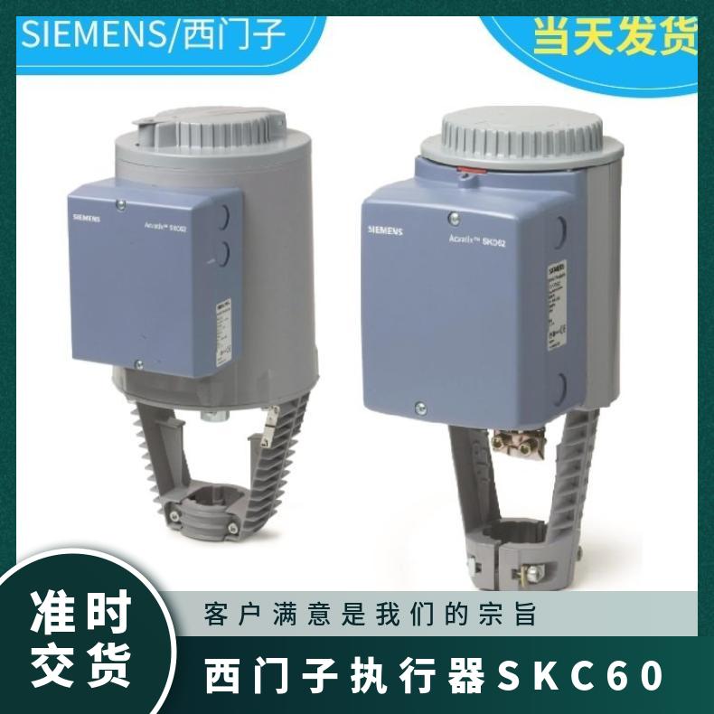 西门子SKC60 SIEMENS 电动执行器 10~50 24℃ 调节型