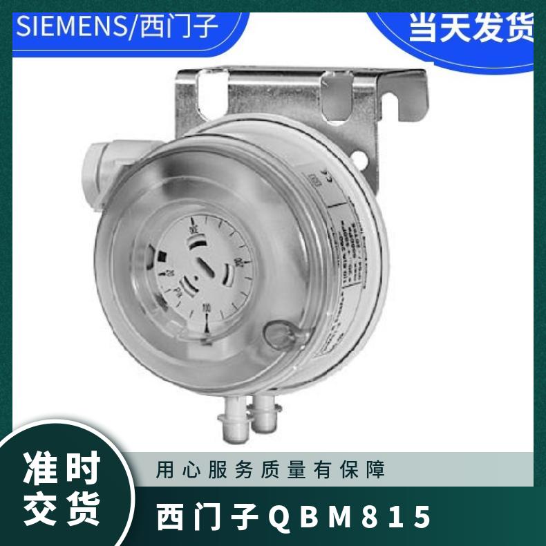 西门子QBM815风压差开关 SIEMENS -50Pa~500Pa 220V 塑料 雅白 CE