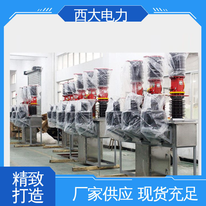西大电力 户外柱上高压真空断路器 支持根据图纸定做 ZW7-630A