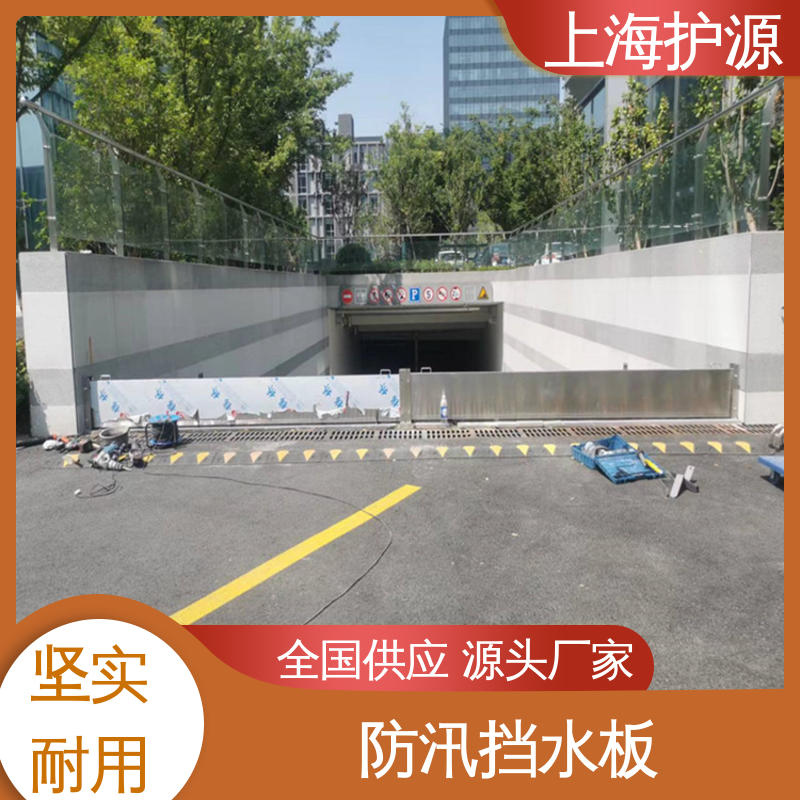 上 海护源 车库口移动式防汛板 防洪挡水板 铝合金 性能稳定 支持定制