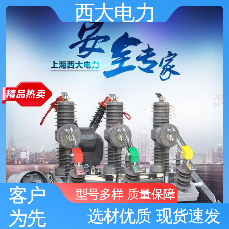 西大电力 真空断路器 型号和资质齐全 ZW32-24F