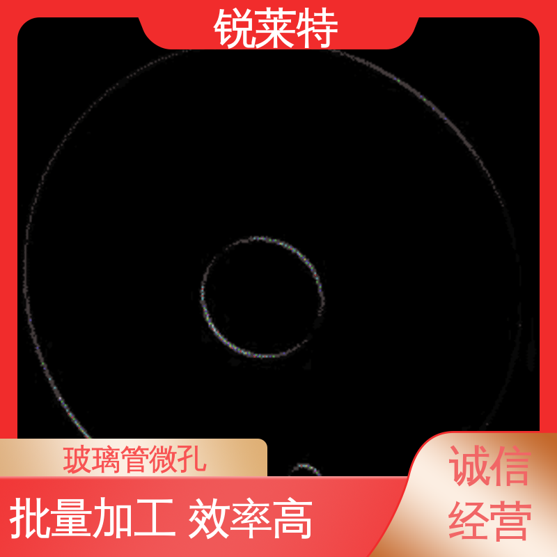 锐莱特 钻孔速度快 实验室 精密加工 玻璃管打孔