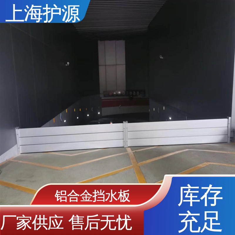 上 海护源 防洪挡水板 承重强 牢固稳当 支持定制 全国配送