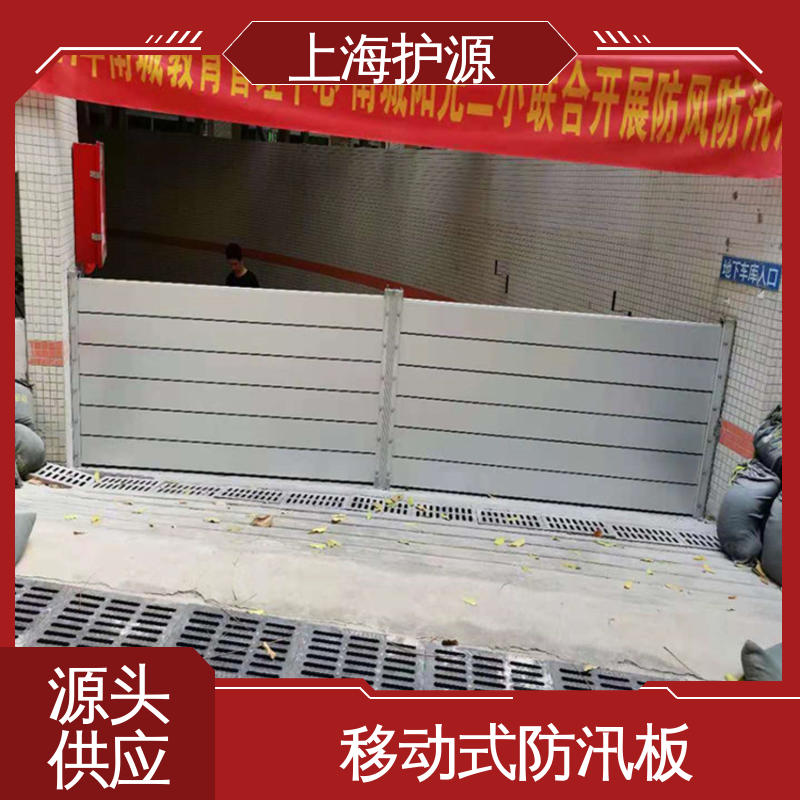 上 海 车库口移动式防汛板 铝合金挡水板 防洪防汛 密封性好 售后无忧