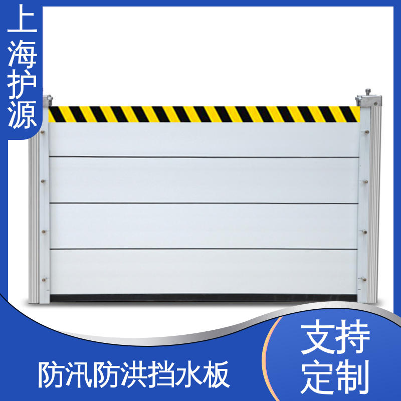 上 海护源 应急专用 车库口挡水板 防洪防汛 密封性好 厂家供应 售后无忧