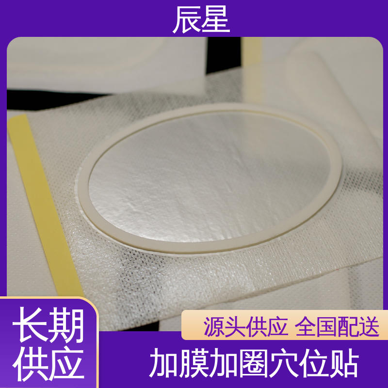 辰星医疗 敷料贴加工 贴于人体穴位处外力刺激 在线接单 支持定制