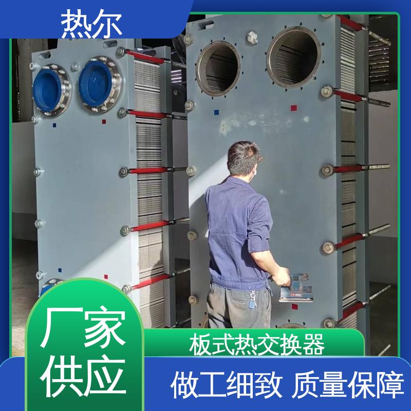 热尔 板式换热器 化工行业 不锈钢 大量现货 厂家供应