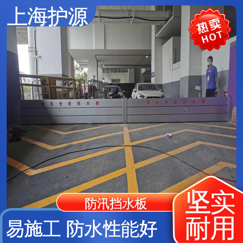 上 海护源 建筑工地 防汛防洪挡水板 防漏效果好 应用广泛 源头供应