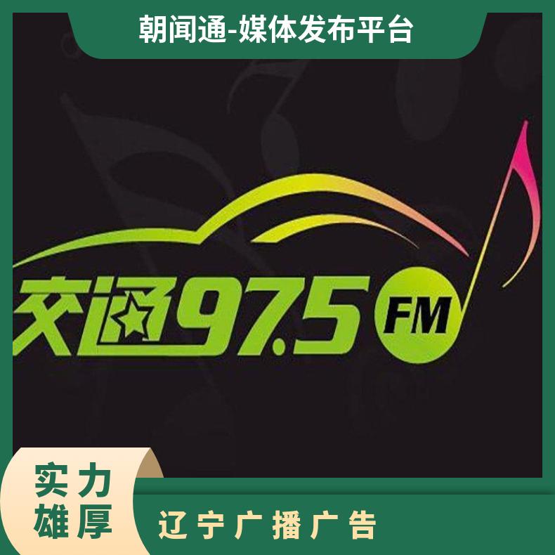 电台广告 交通广播fm97.5品牌招商 企业推广找朝闻通