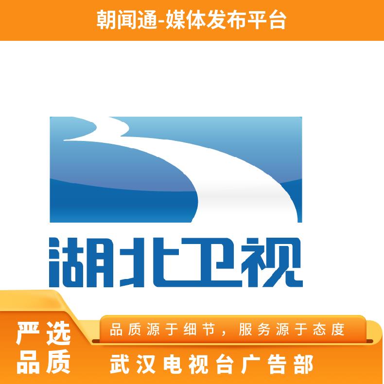 湖北电视台广告 影视栏目特惠植入 品牌推广宣传找朝闻通投放