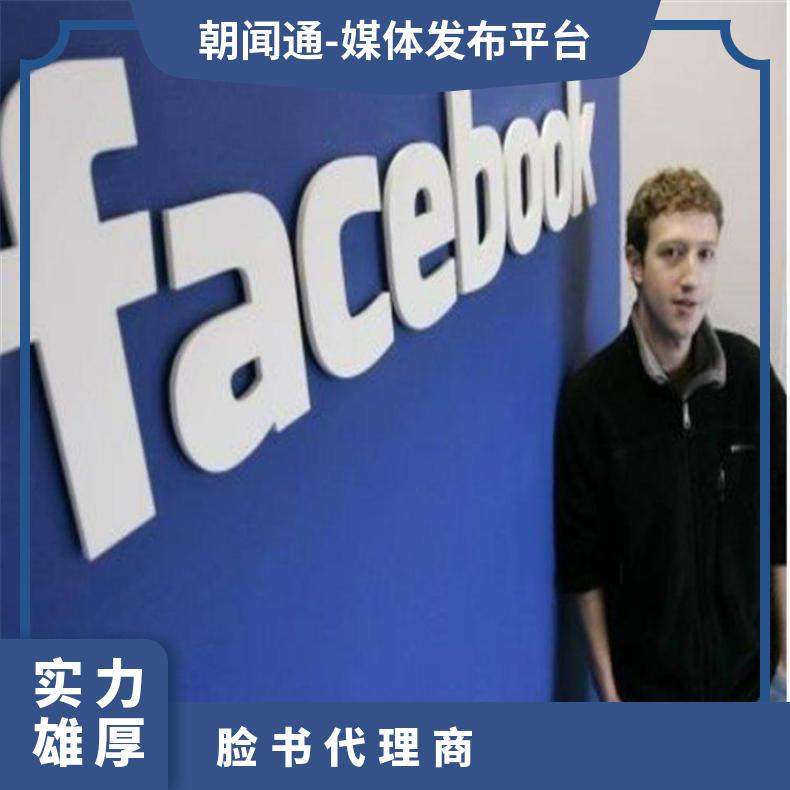 Facebook广告开户 脸书信息流推广代理商 海外营销选朝闻通