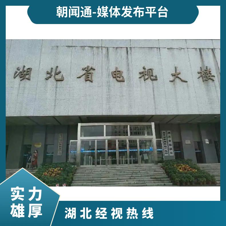 湖北卫视广告 电视台各频道节目冠名招商 品牌推广宣传选朝闻通