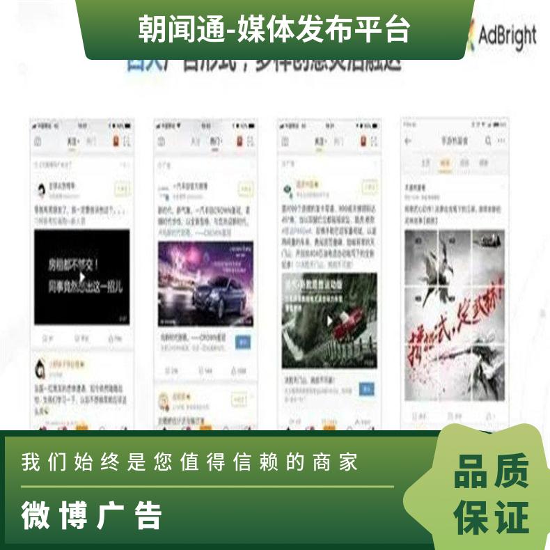 微博广告 粉丝通信息流推广 竞价开户定向投放找朝闻通平台