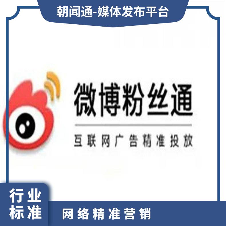 微博搜索广告 新浪粉丝通信息流推广 网络精准营销找朝闻通投放
