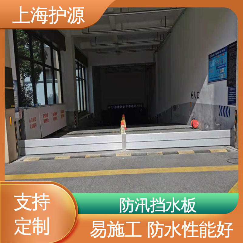 上 海护源 车库口移动式防汛板 商铺口挡水板 抗冲击性能好 物流配送